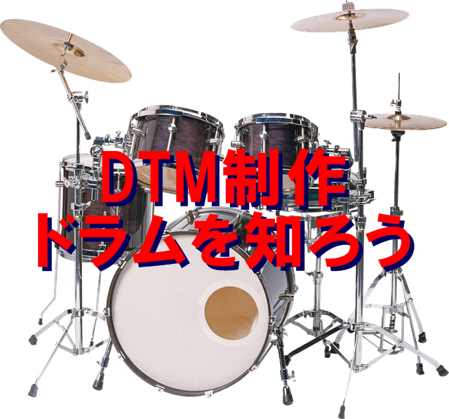 Dtmを簡単に制作するには まずはドラムを知ろう 初心者にもできる音楽制作